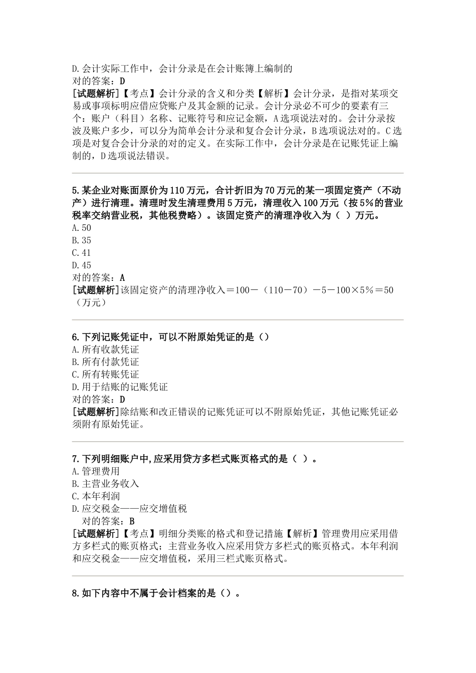 2025年江苏省会计从业资格考试会计基础_第2页