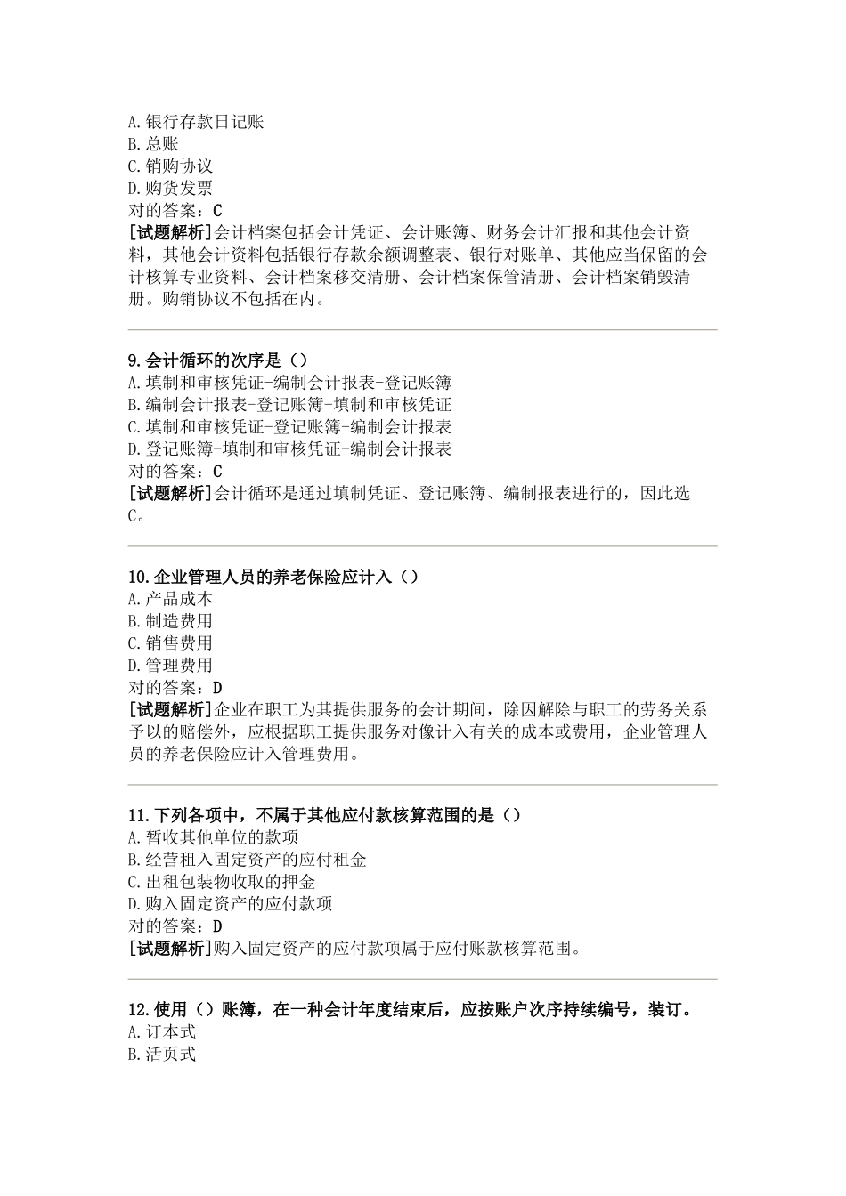 2025年江苏省会计从业资格考试会计基础_第3页