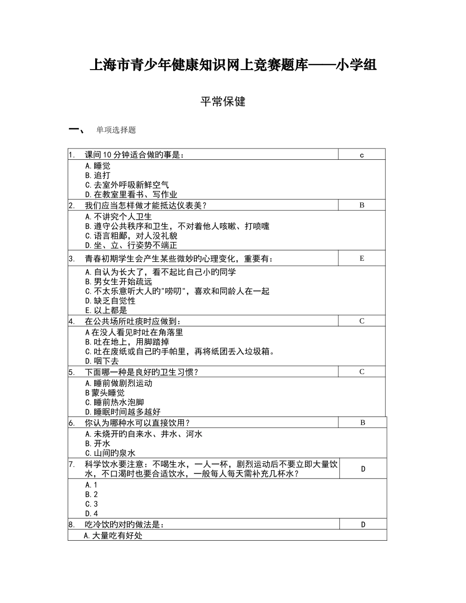 2025年上海市青少年健康知识网上竞赛题库小学组_第1页