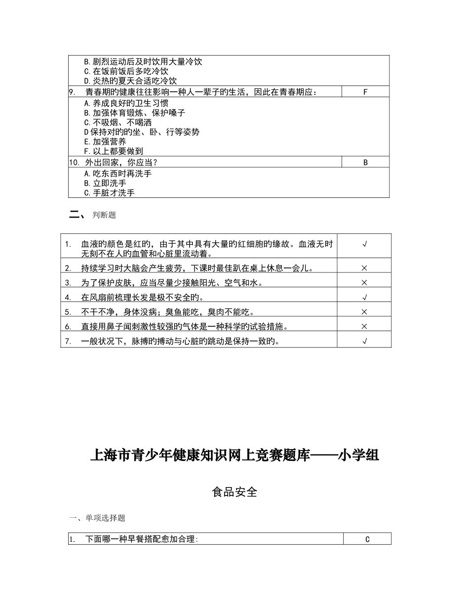2025年上海市青少年健康知识网上竞赛题库小学组_第2页