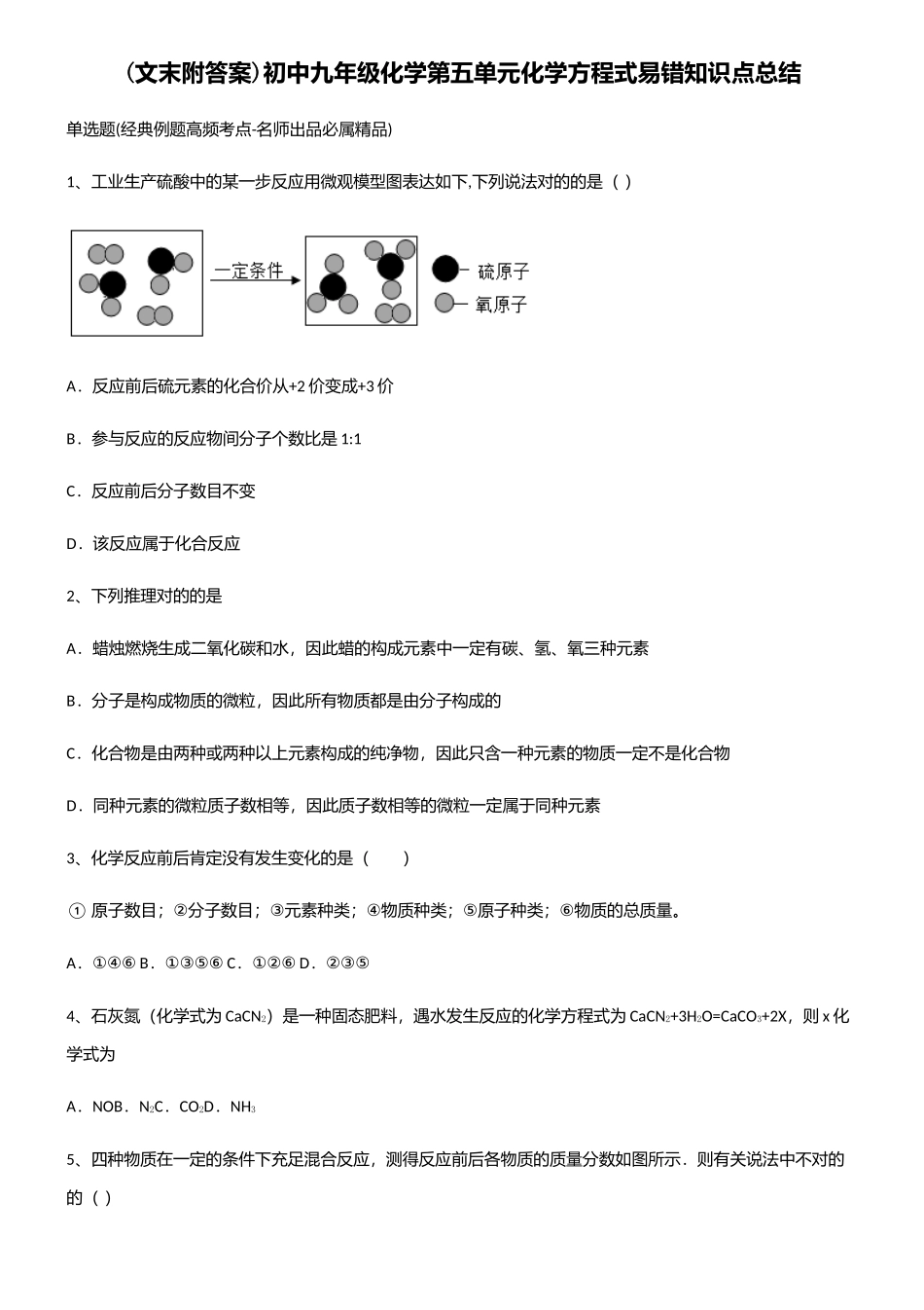 2025年初中九年级化学第五单元化学方程式易错知识点总结_第1页