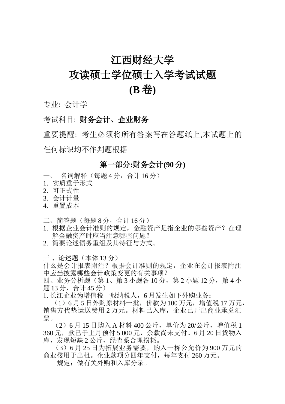 2025年江西财经大学会计考研真题_第2页