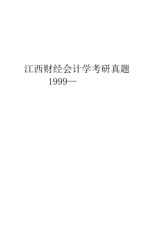 2025年江西财经大学会计考研真题