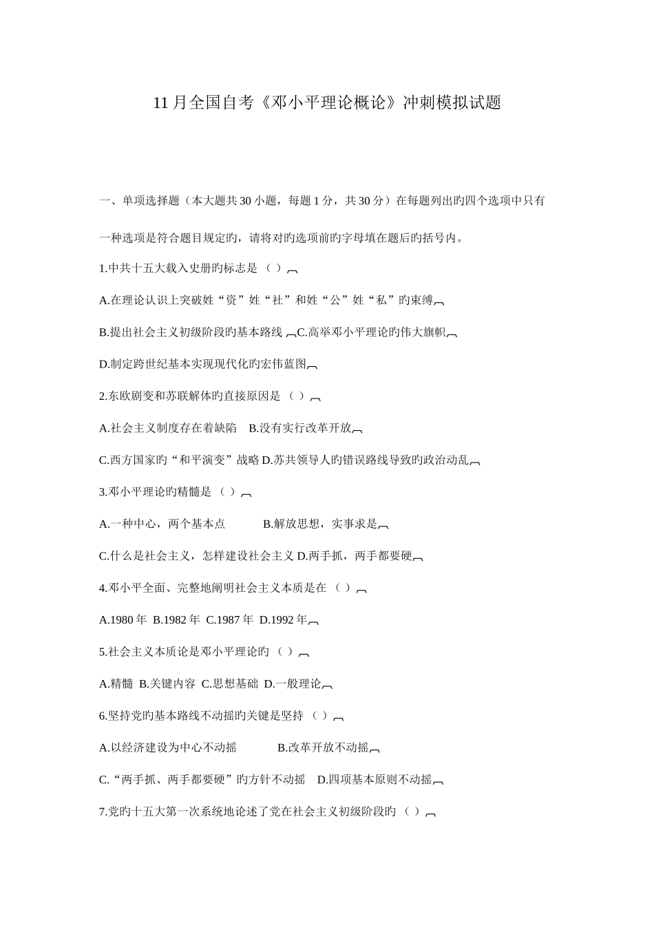 2025年全国自考邓小平理论概论冲刺模拟试题_第1页