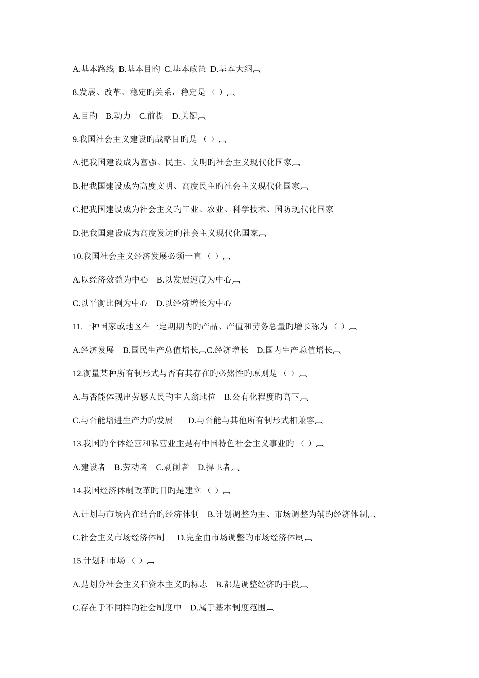 2025年全国自考邓小平理论概论冲刺模拟试题_第2页