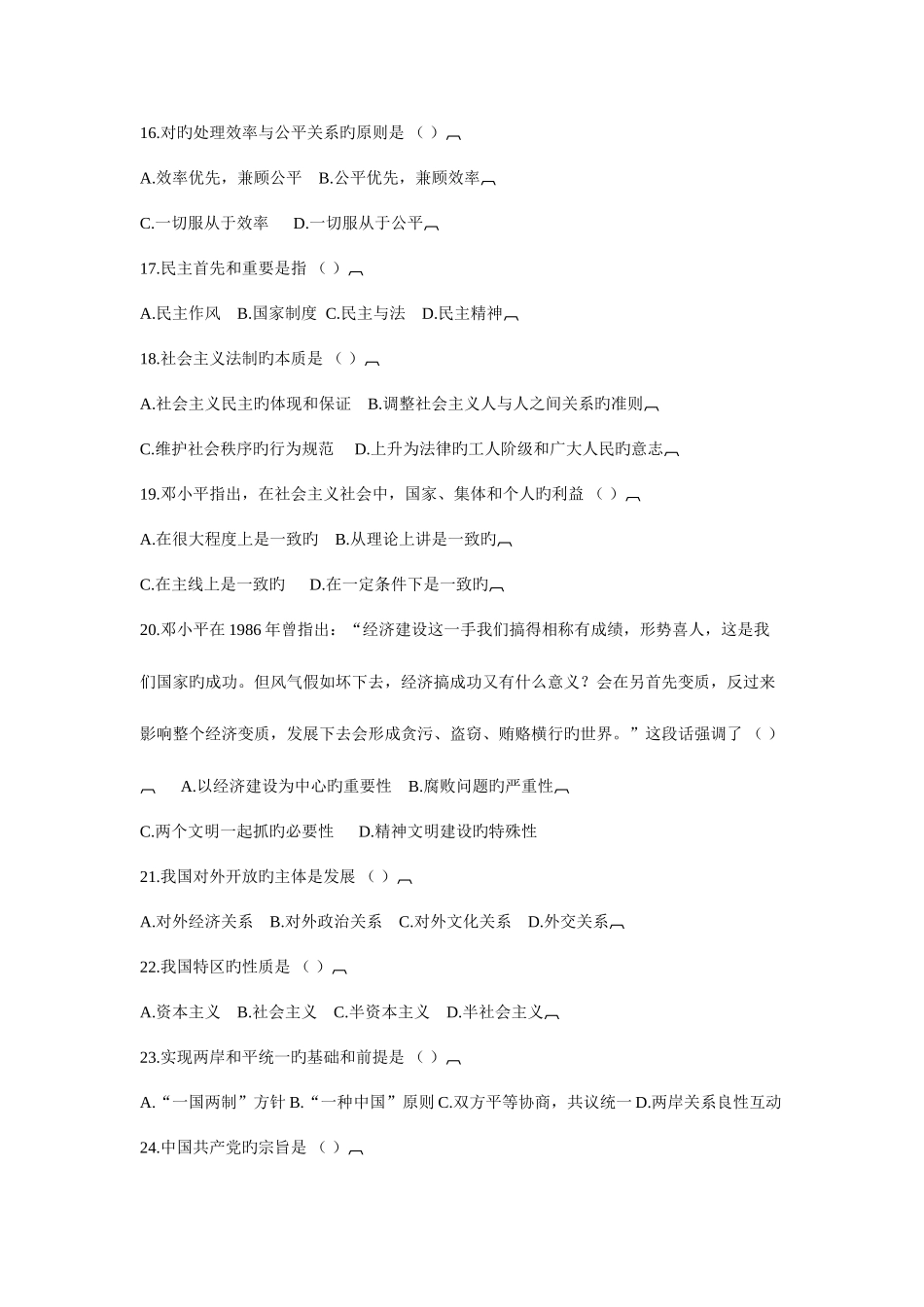 2025年全国自考邓小平理论概论冲刺模拟试题_第3页