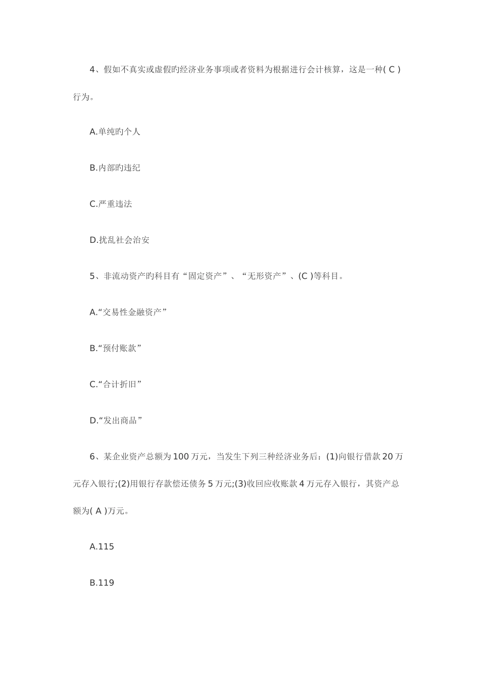 2025年会计从业资格考试会计基础历年真题_第2页