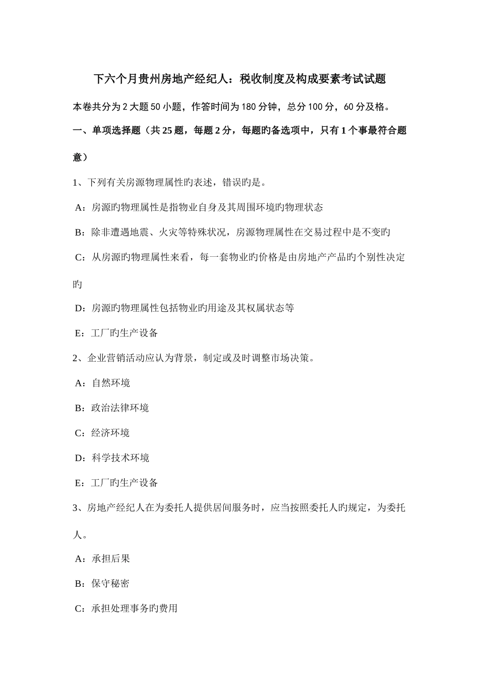 2025年下半年贵州房地产经纪人税收制度及构成要素考试试题_第1页