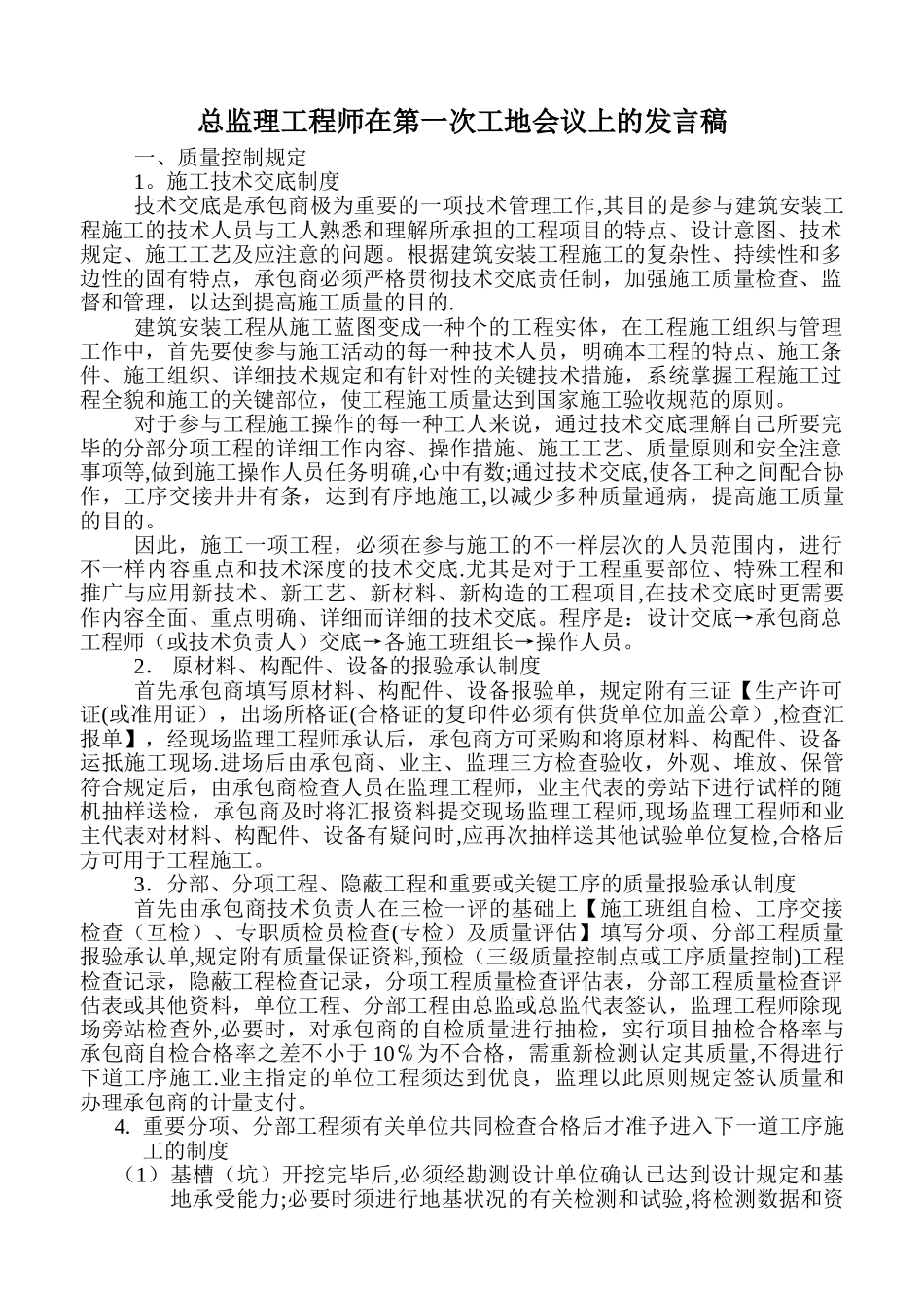 2025年总监理工程师在第一次工地会议上的发言稿_第1页