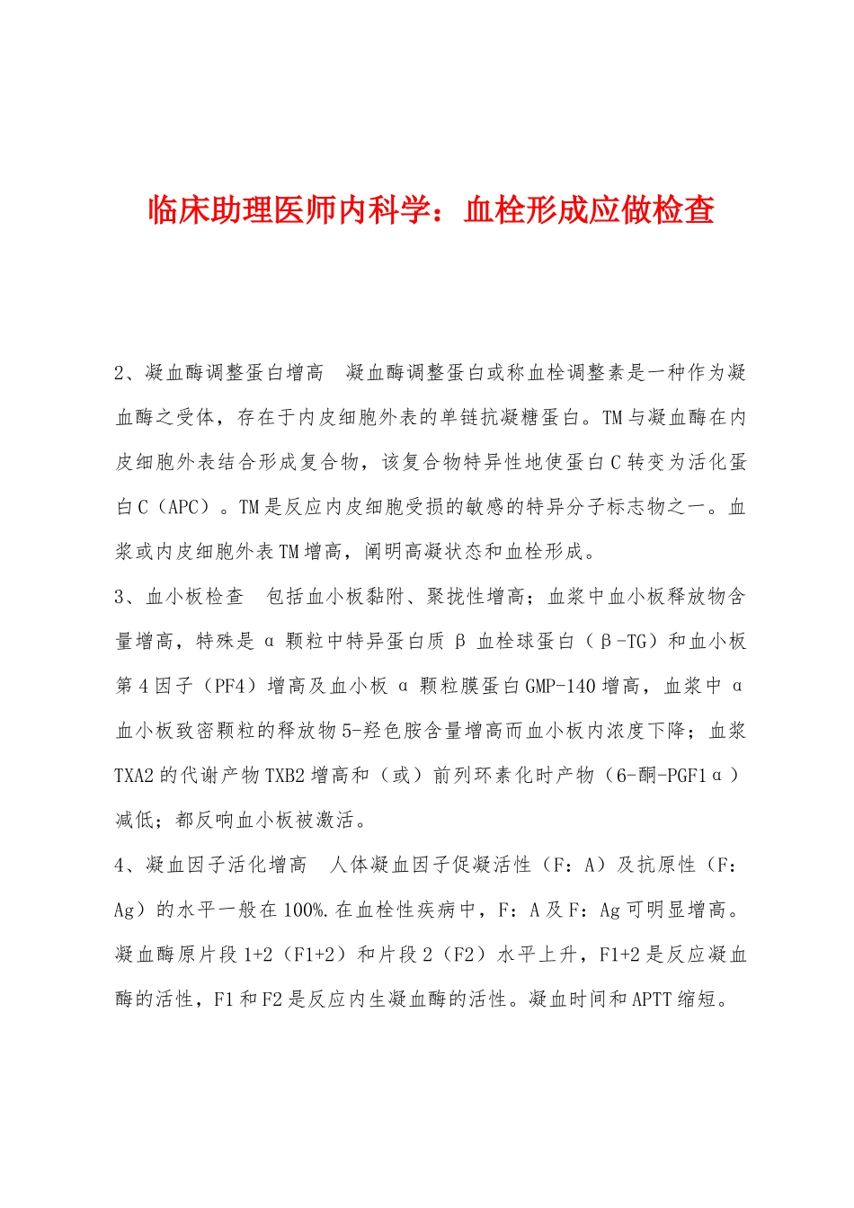 2025年临床助理医师内科学血栓形成应做检查_第1页