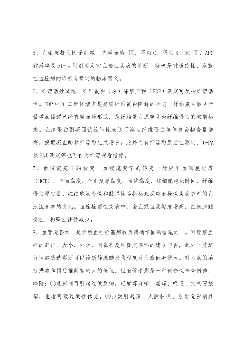 2025年临床助理医师内科学血栓形成应做检查_第2页