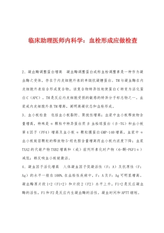 2025年临床助理医师内科学血栓形成应做检查