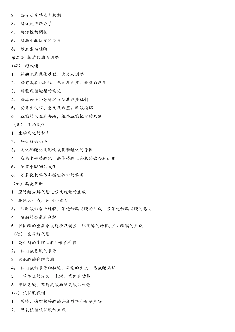 2025年江苏大学专业课629西医综合二考试大纲_第2页