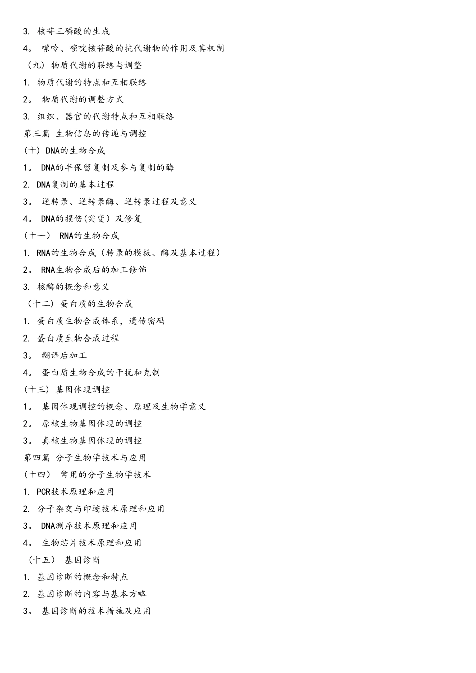 2025年江苏大学专业课629西医综合二考试大纲_第3页