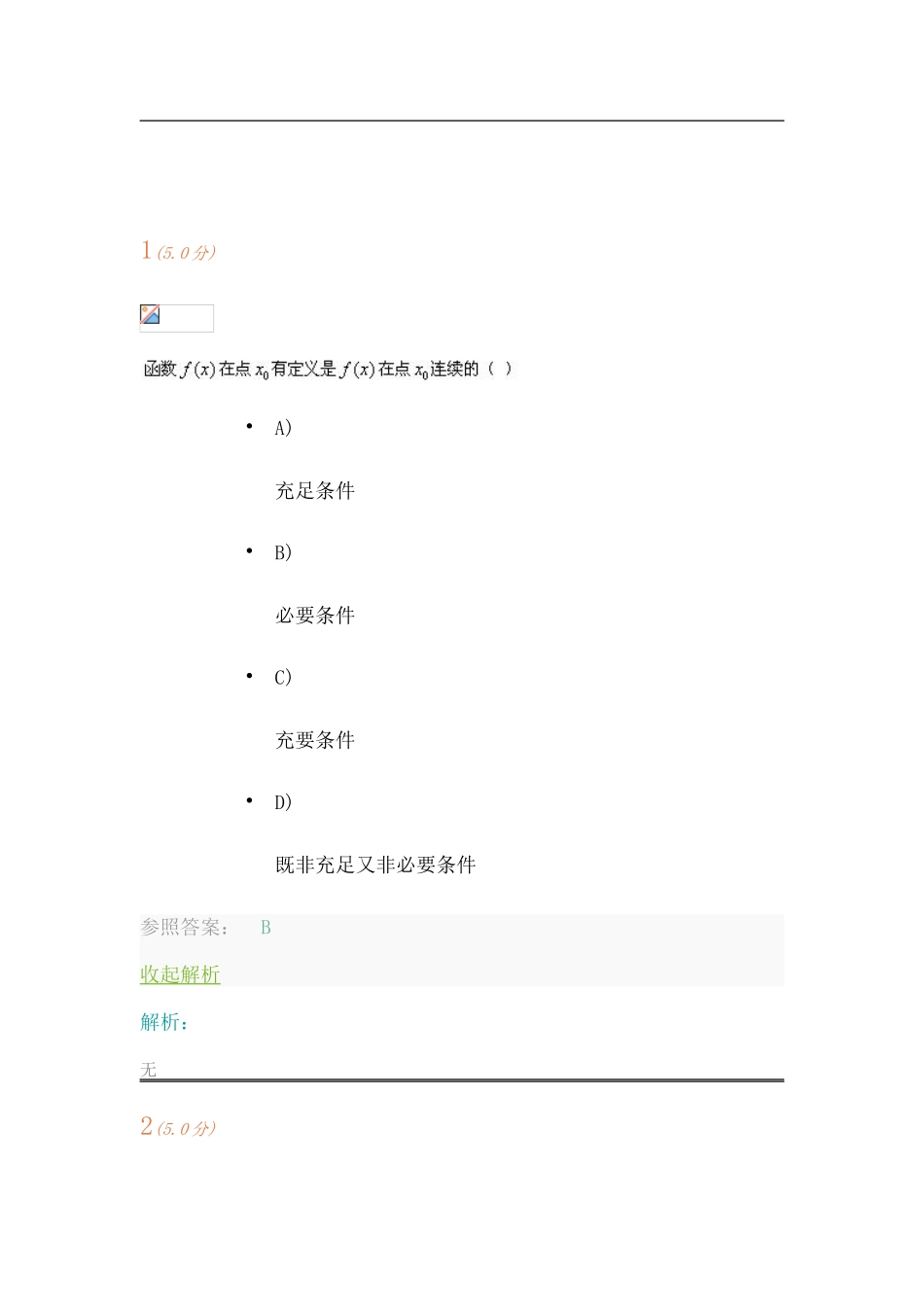 2025年中国石油大学华东《高等数学1》第1阶段在线作业_第1页