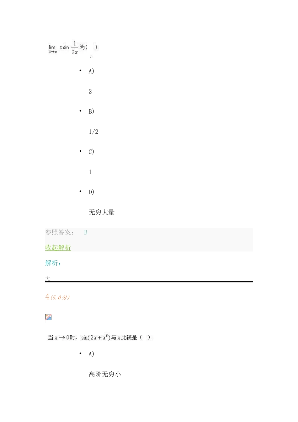 2025年中国石油大学华东《高等数学1》第1阶段在线作业_第3页