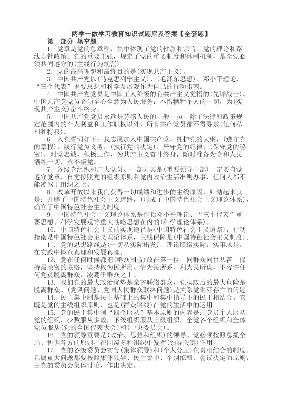 2025年试题题库—两学一做学习教育知识试题库及答案全套题_第1页