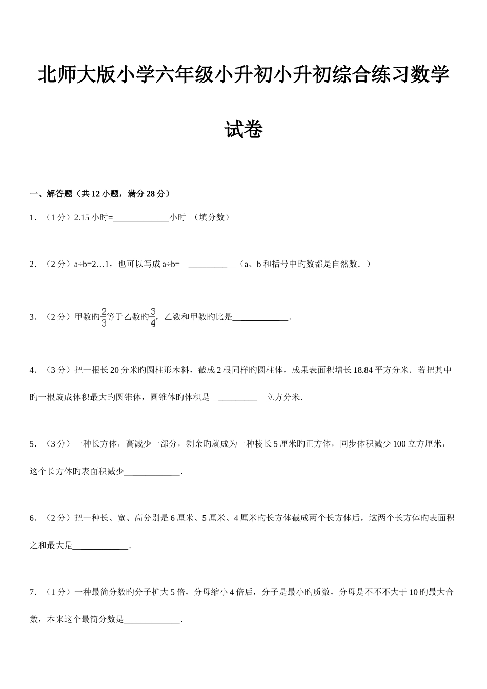 2025年北师大版小学六年级小升初小升初综合练习数学试卷_第2页
