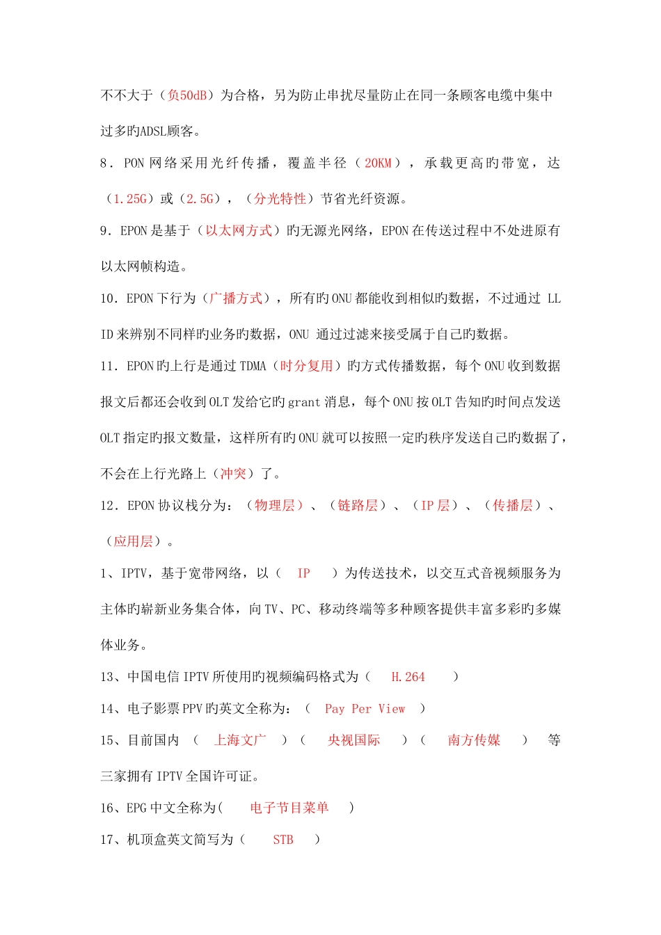 2025年中国电信装维服务题库_第2页