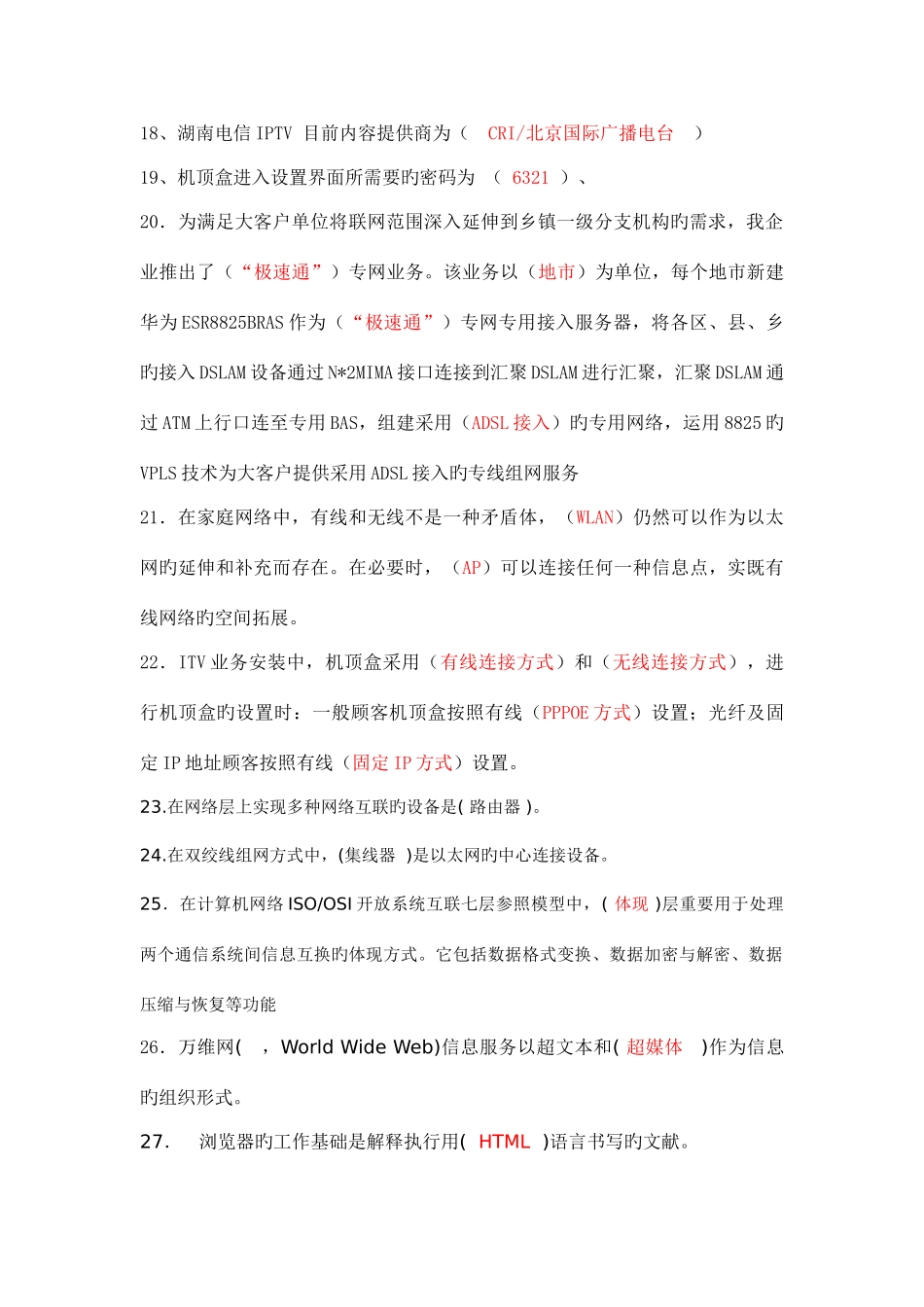 2025年中国电信装维服务题库_第3页