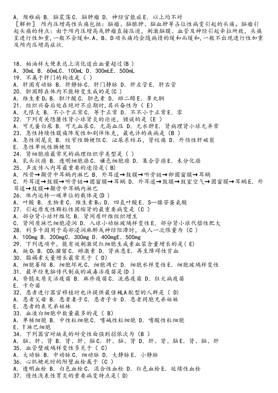2025年省市卫生事业单位招聘考试卫生和医学基础知识真题_第2页