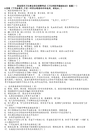 2025年省市卫生事业单位招聘考试卫生和医学基础知识真题