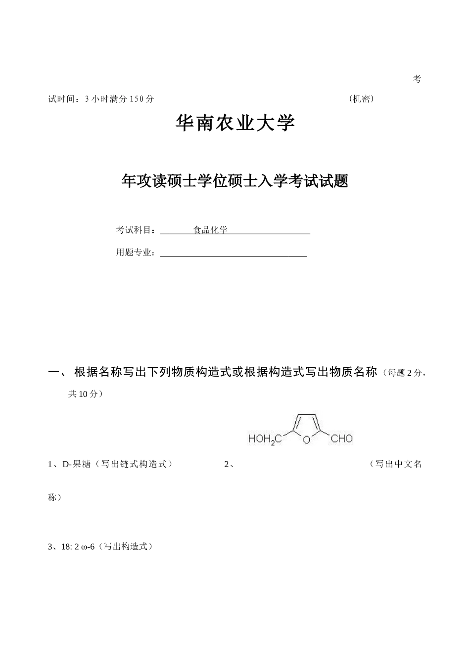 2025年华南农业大学食品化真题_第1页
