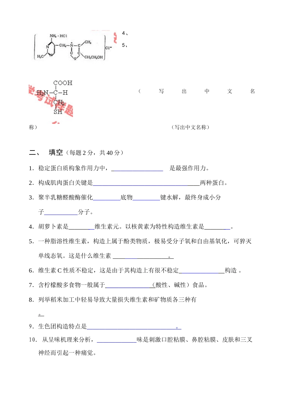 2025年华南农业大学食品化真题_第2页