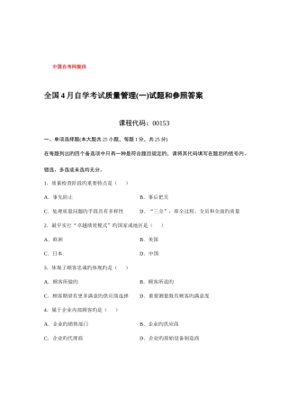 2025年全国4月自学考试质量管理一试题和参考答案
