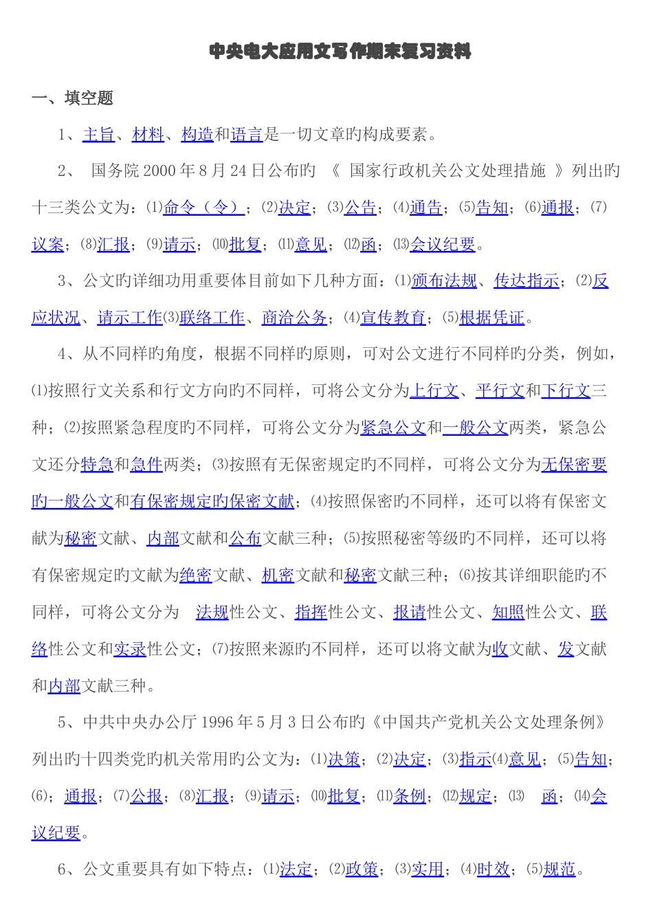 2025年中央电大文秘管理与应用写作期末复习题_第1页