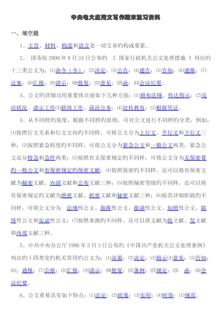 2025年中央电大文秘管理与应用写作期末复习题