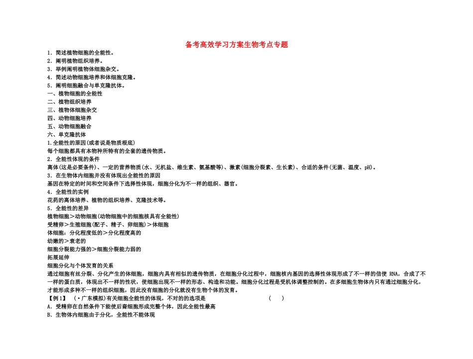 2025年备考高考生物高效学习方案考点专项18细胞工程简介新人教版_第1页