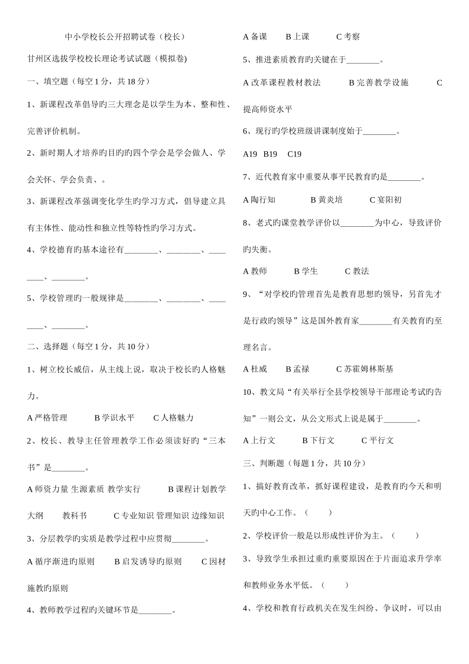 2025年公开招聘校长后备人选理论考试题库_第1页