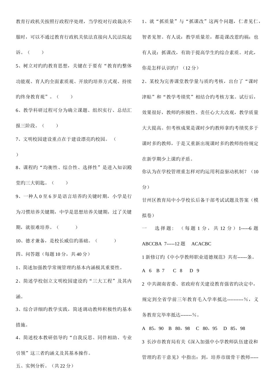 2025年公开招聘校长后备人选理论考试题库_第2页