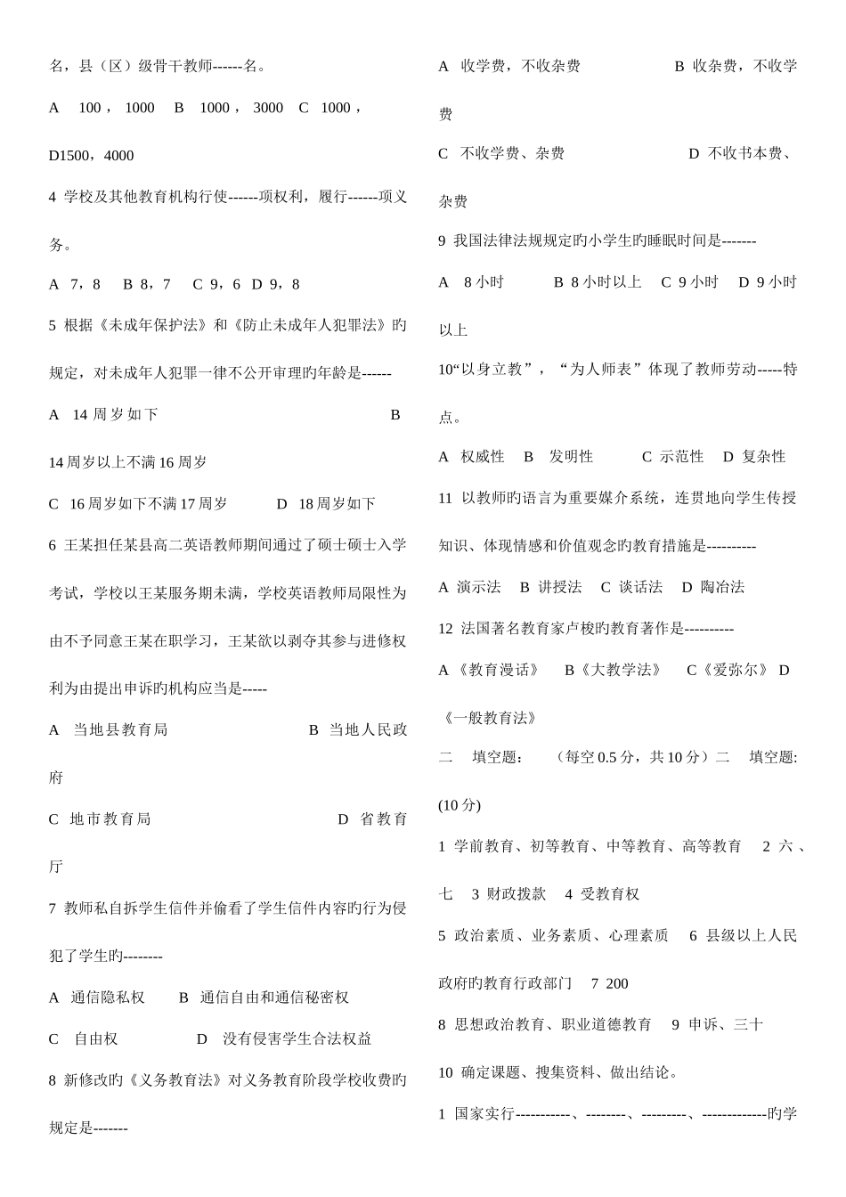 2025年公开招聘校长后备人选理论考试题库_第3页