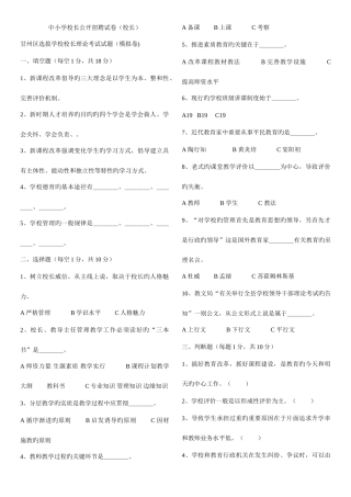 2025年公开招聘校长后备人选理论考试题库