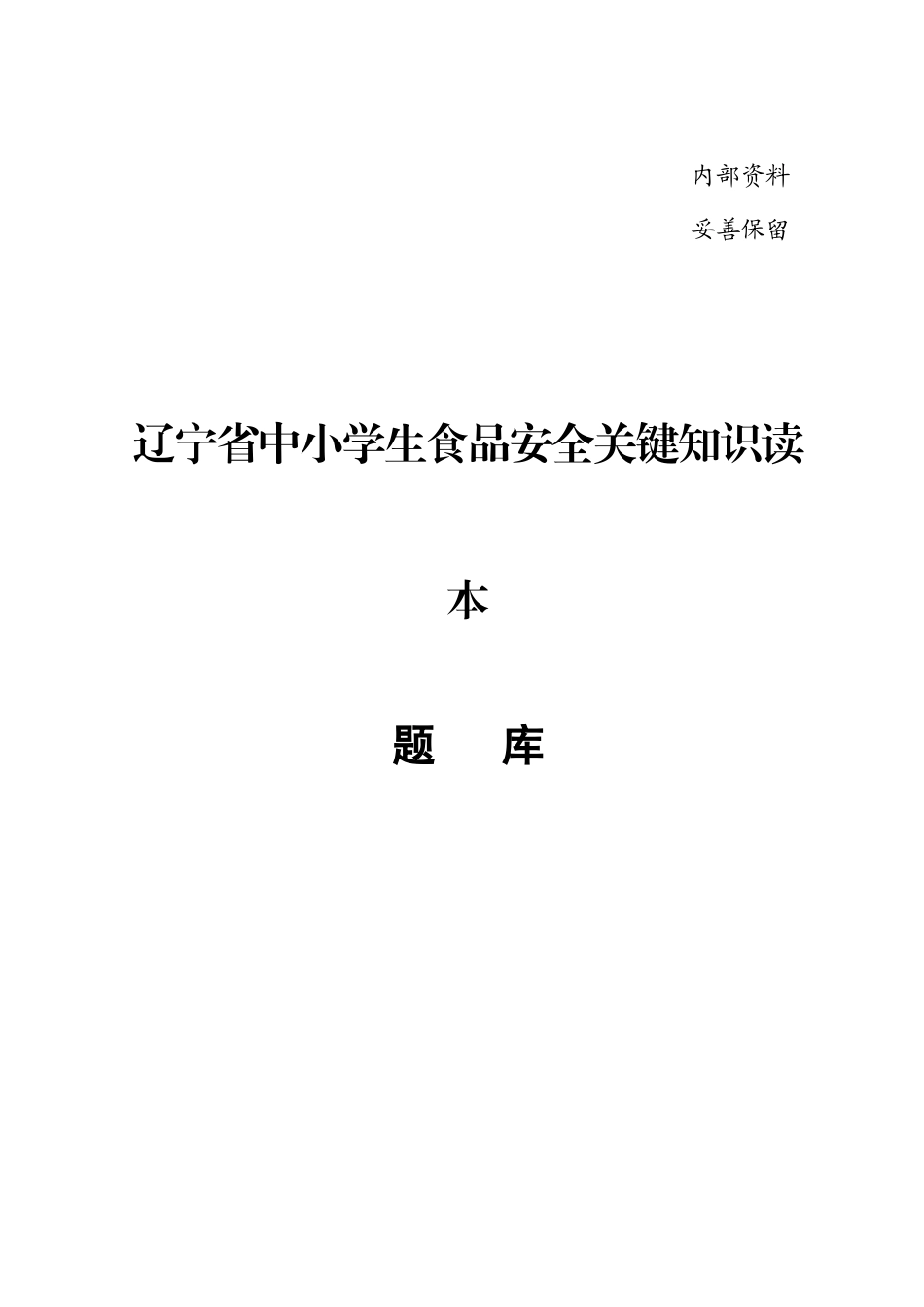 2025年学生食品安全核心知识题库_第1页