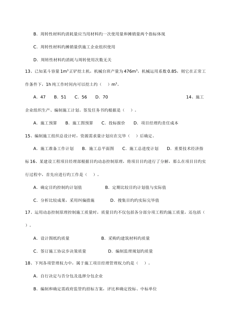 2025年二级建造师施工管理真题及答案资料_第3页