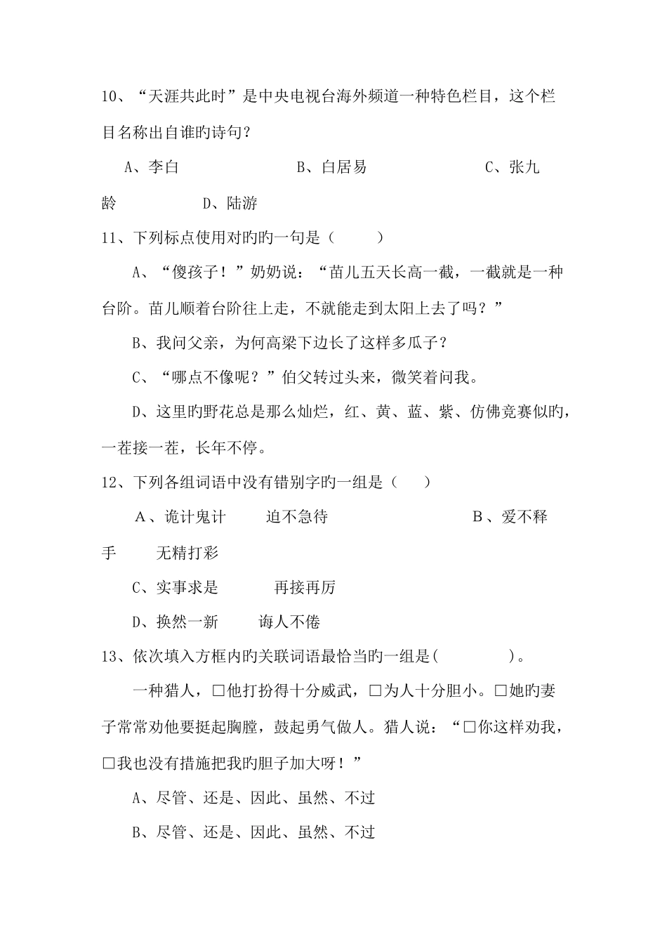 2025年五年级语文知识竞赛题_第3页