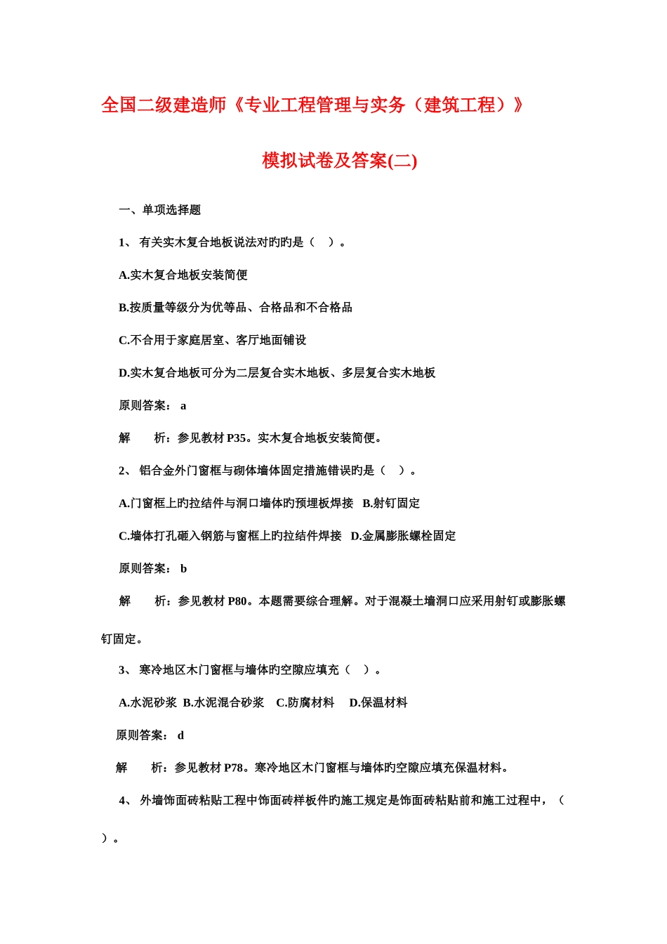 2025年二级建造师专业工程管理与实务建筑工程模拟试卷及答案_第1页