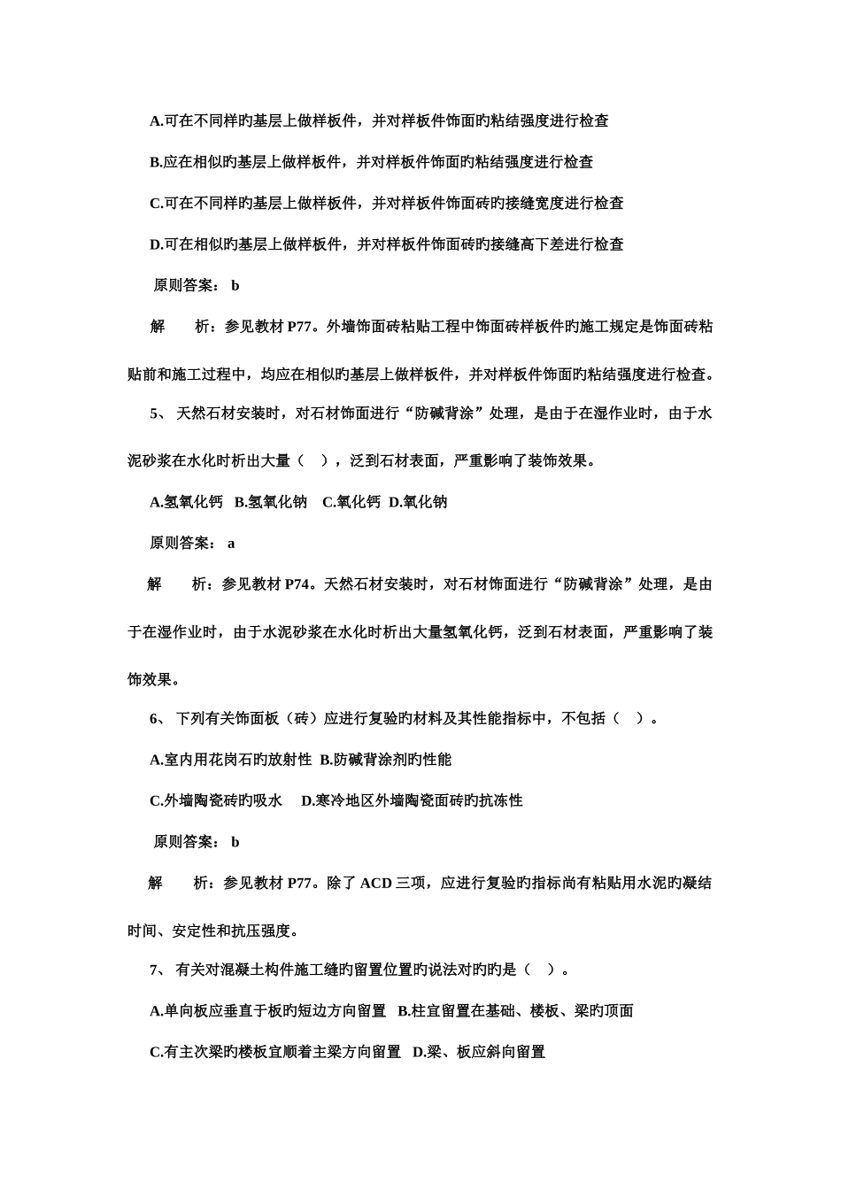 2025年二级建造师专业工程管理与实务建筑工程模拟试卷及答案_第2页