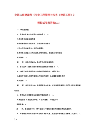 2025年二级建造师专业工程管理与实务建筑工程模拟试卷及答案