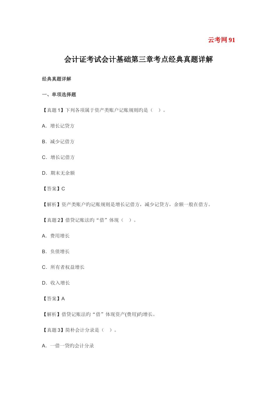 2025年会计证考试会计基础考点典型真题详解_第1页