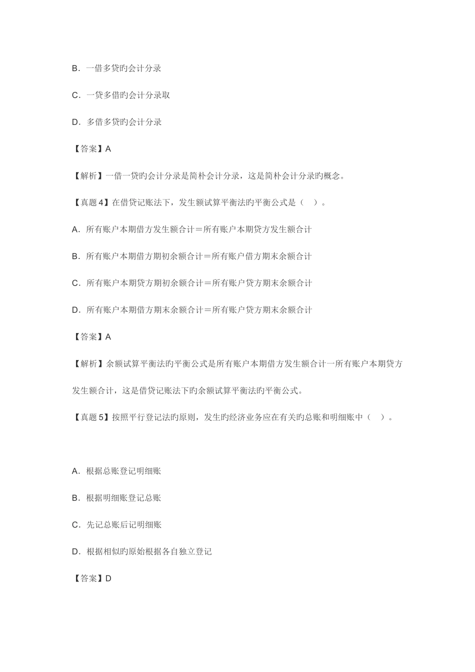 2025年会计证考试会计基础考点典型真题详解_第2页