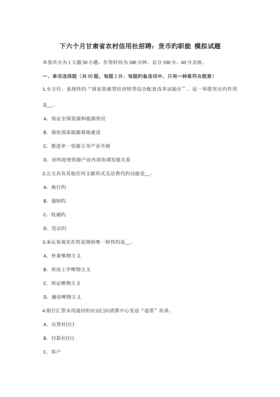 2025年下半年甘肃省农村信用社招聘货币的职能模拟试题_第1页