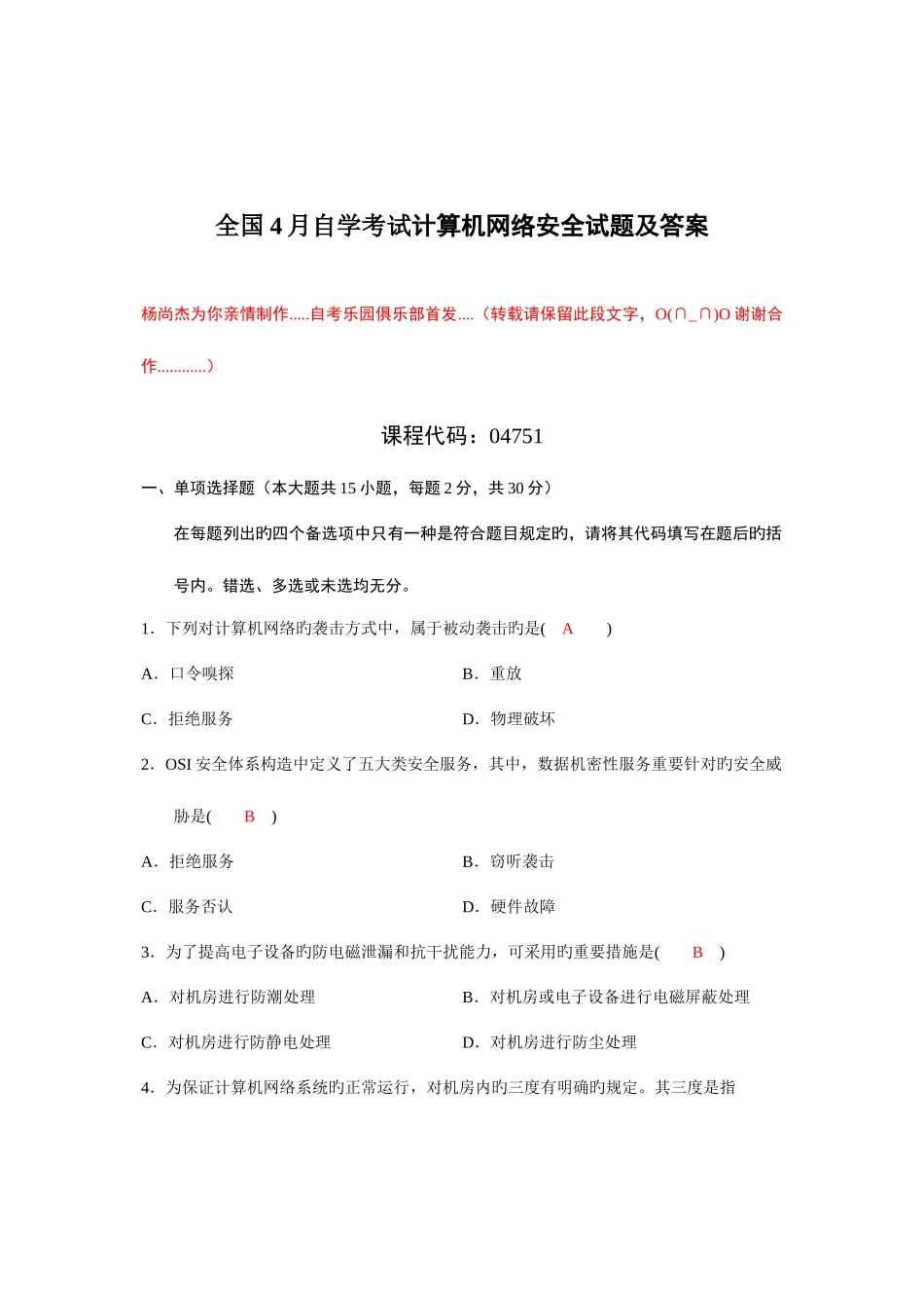 2025年全国自学考试计算机网络安全试题及答案_第1页