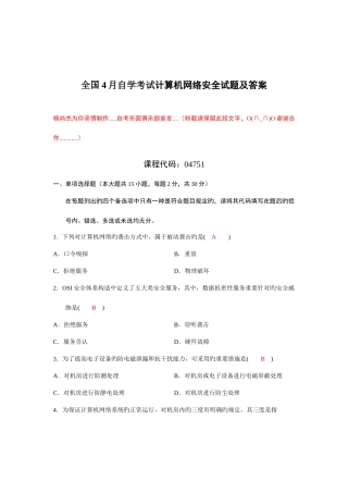 2025年全国自学考试计算机网络安全试题及答案