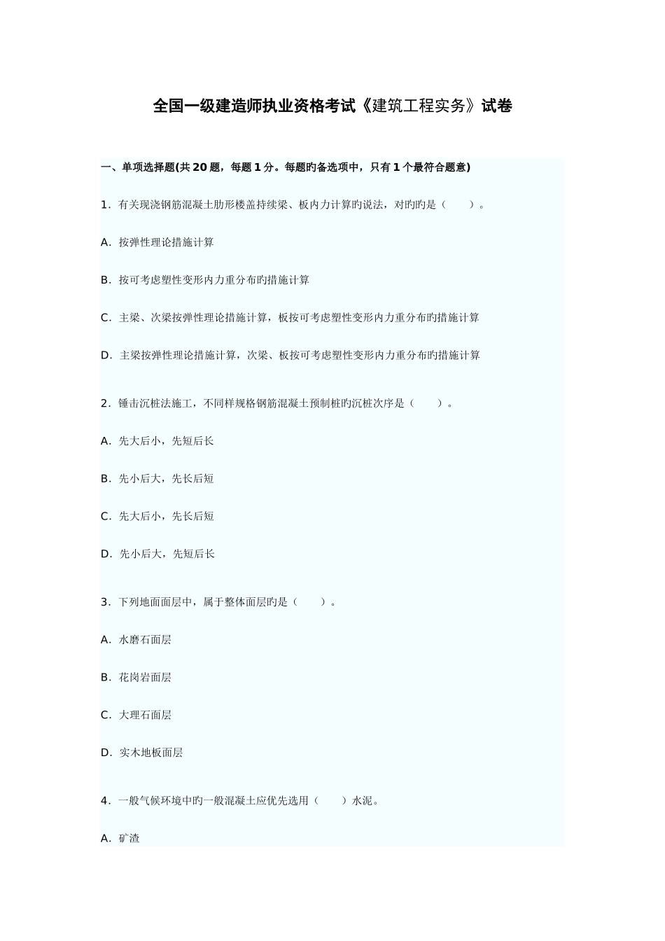 2025年全国一级建造师执业资格考试建筑工程实务试卷_第1页