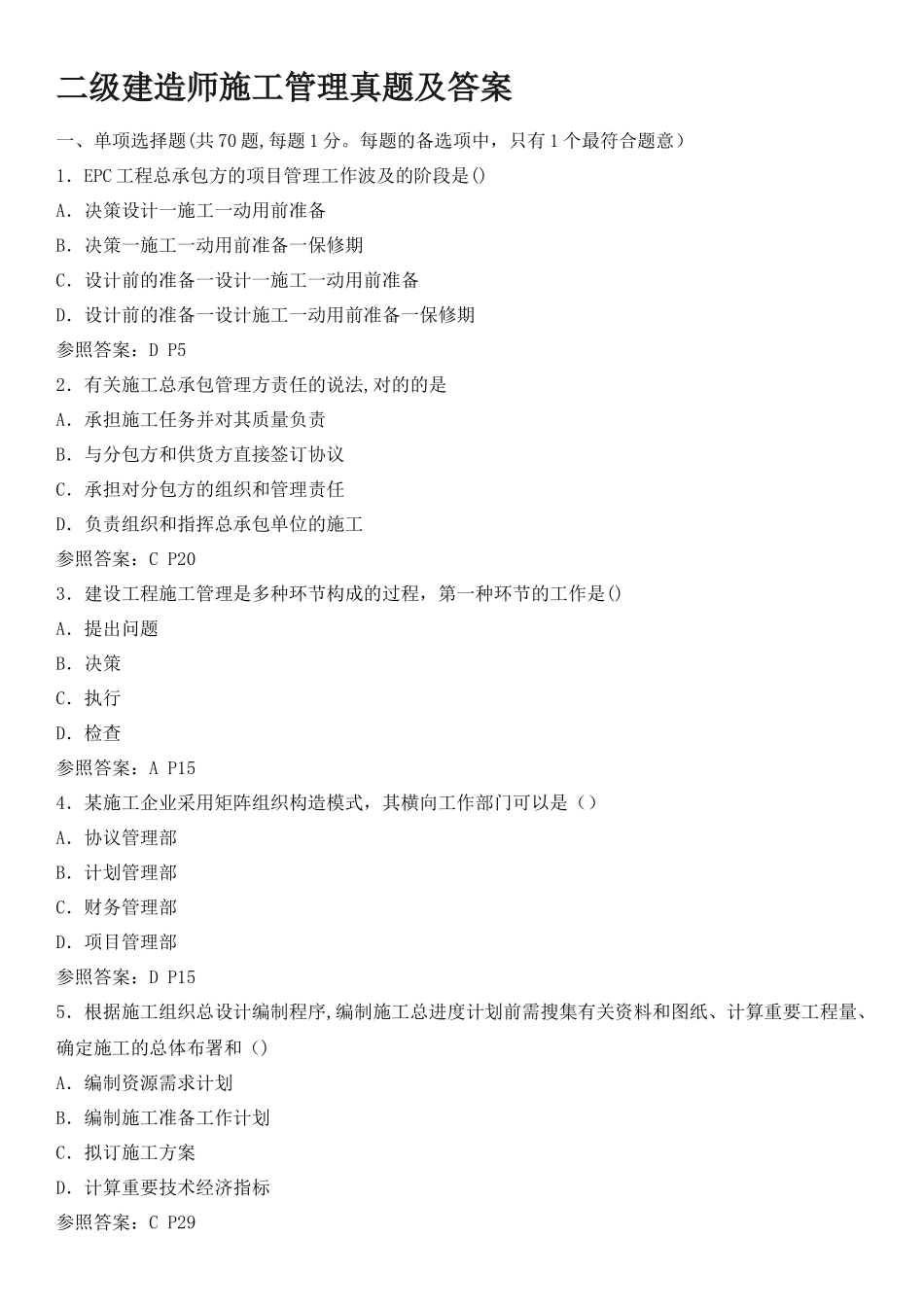 2025年二级建造师施工管理真题试卷及答案解析整理版施工方案_第1页