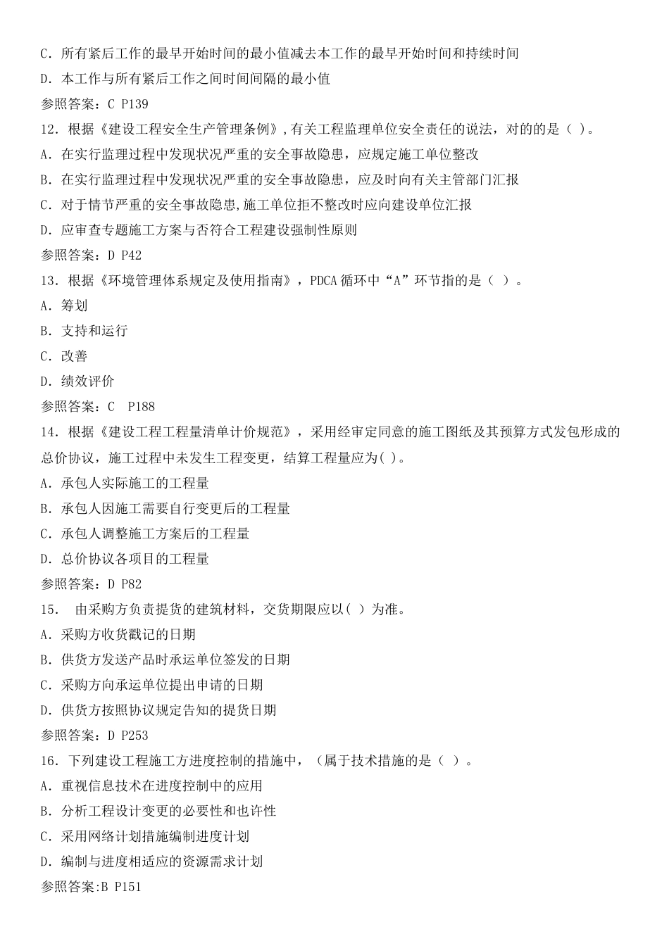 2025年二级建造师施工管理真题试卷及答案解析整理版施工方案_第3页